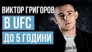 От тормоза в училище до мечтата за UFC - младият талант Виктор Григоров