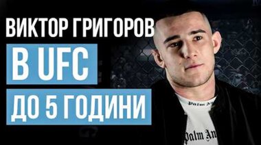 От тормоза в училище до мечтата за UFC - младият талант Виктор Григоров