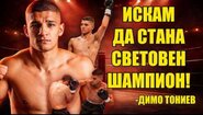 ДИМО ТОНИЕВ - От Лом до ВЪРХА!