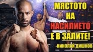 НИКОЛАЙ ДИШКОВ - На ПЪРВИЯ месец с бокса бях на СЪСТЕЗАНИЕ