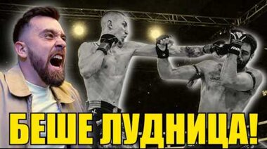 MAX FIGHT 64  БЕШЕ БРУТАЛНО