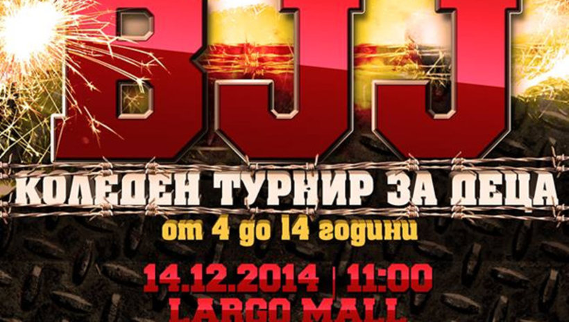 Коледен турнир по жиу-житцу за деца в Благоевград тази неделя