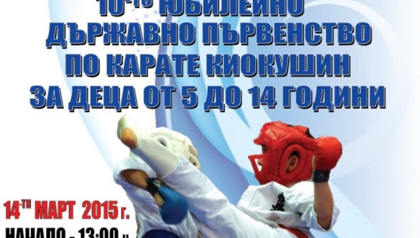 60 каратеки от 'Ичи геки – Варна' на държавното в Бургас 