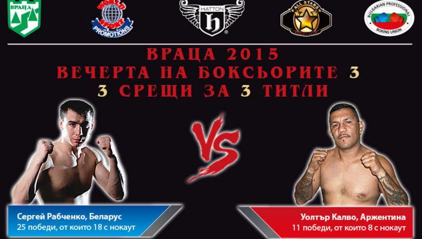 Уникално боксово шоу на 9 май във Враца