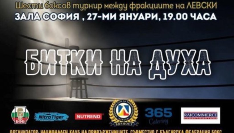 Фенове на Лацио ще се боксират в турнир между фракциите на Левски