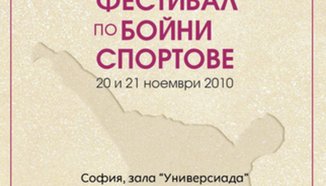 Днес и утре ще се състои национален фестивал по бойни спортове