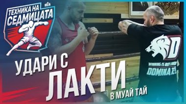 Удари с лакти в муай тай