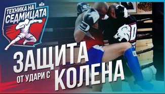 Защита от удари с колена в муай тай
