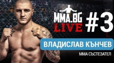 MMA.BG Live #3 - Владислав Кънчев (ММА боец)