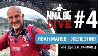 MMA.BG Live #4 - Иван Манев - Железния (олимпийски състезател)