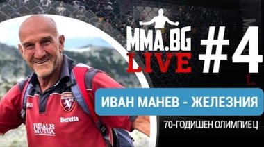 MMA.BG Live #4 - Иван Манев - Железния (олимпийски състезател)