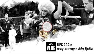 MMA.BG vlog: UFC 242 и жиу-житцу в Абу Даби