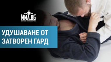  Удушаваща техника от затворен гард в жиу-житцу