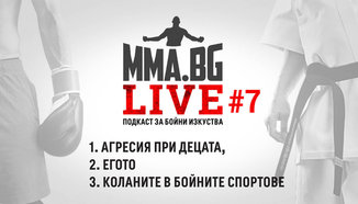 MMA.BG Live #7 - Агресия при децата / Егото / Коланите в бойните изкуства