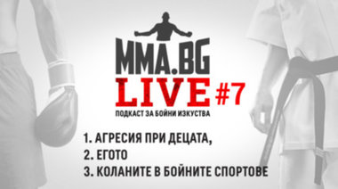 MMA.BG Live #7 - Агресия при децата / Егото / Коланите в бойните изкуства