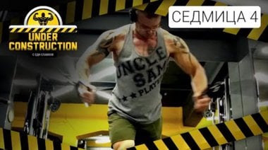 Under Construction #седмица 4: Нова равносметка