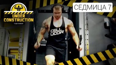 Under Construction #7: Над 3000 калории на ден в жегите