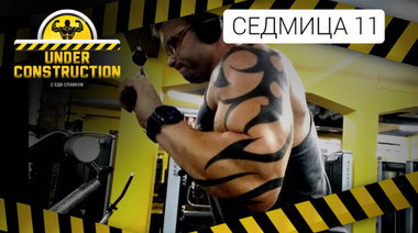 Under Construction #седмица 11: Работещи съвети за отслабване