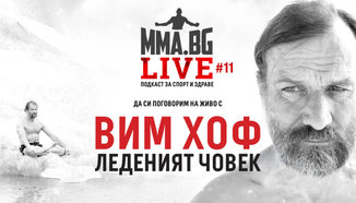 MMA.BG Live #11: &#039;Леденият човек&#039; Вим Хоф и неговия метод