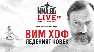 MMA.BG Live #11: &#039;Леденият човек&#039; Вим Хоф и неговия метод