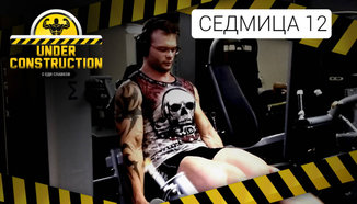 Under Construction #седмица 12: Две седмици отслабване и видими резултати