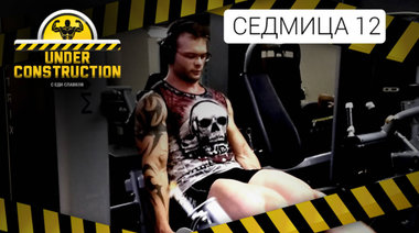 Under Construction #седмица 12: Две седмици отслабване и видими резултати