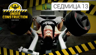 Under Construction #седмица 13: Калориен дефицит и здравословни чийт хранения 