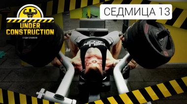 Under Construction #седмица 13: Калориен дефицит и здравословни чийт хранения 