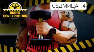 Under Construction #седмица 14: Изпилването продължава