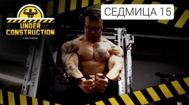 Under Construction #седмица 15: Нещата загрубяват