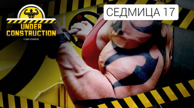 Under Construction #седмица 17: Справяне с проблемите при калориен дефицит 