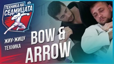 Техника &#039;bow and arrow&#039; в жиу-житцу