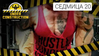 Under Construction #седмица 20: Нови промени и нови резултати