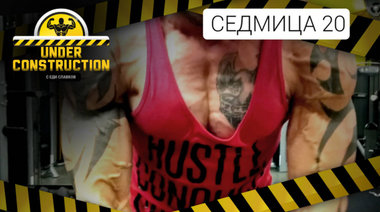 Under Construction #седмица 20: Нови промени и нови резултати