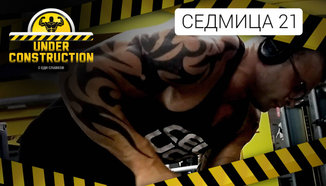 Under Construction #седмица 21: Изтощителни тренировки 7 дни в седмицата