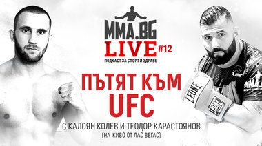 MMA.BG Live #12 - Пътят към UFC