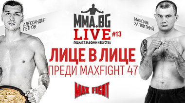 MMA.BG Live #13 - Лице в лице с Петров и Заплитний преди MAX FIGHT 47