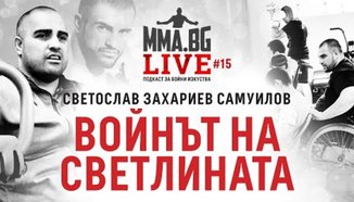 MMA.BG Live #15 - Светослав Самуилов: Войнът на светлината