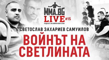 MMA.BG Live #15 - Светослав Самуилов: Войнът на светлината