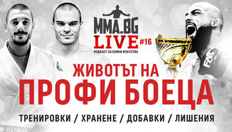 MMA.BG Live #16 - Животът на профи боеца