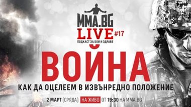 MMA.BG Live #17: Война - как да оцелеем в извънредно положение