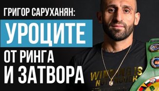Григор Саруханян на ринга с нови сили след 10 години в затвора