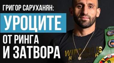 Григор Саруханян на ринга с нови сили след 10 години в затвора