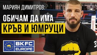 Мариан Димитров готов за зрелищни битки в BKFC