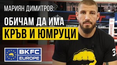 Мариан Димитров готов за зрелищни битки в BKFC