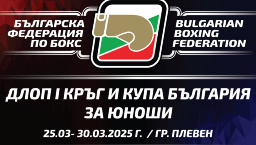 Близо 250 боксьори на ринга в Плевен тази седмица