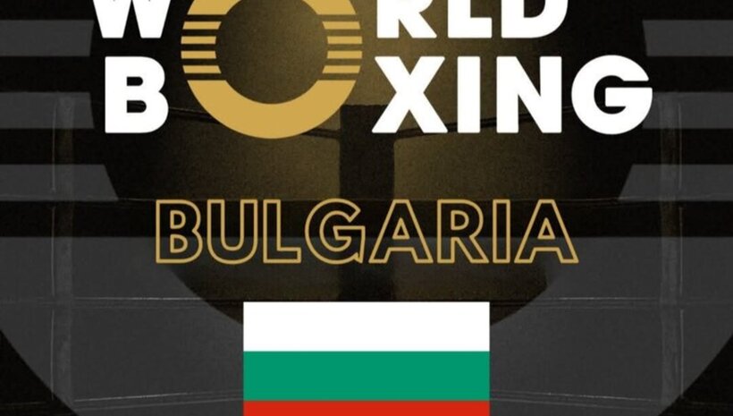 България официално стана член на World Boxing
