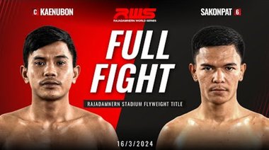 Пълна битка l KaenUbon vs. Sakonpat l แก่นอุบล срещу. สกลพัทธ l RWS