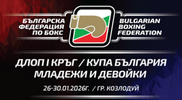 Козлодуй приема Купата на България по бокс