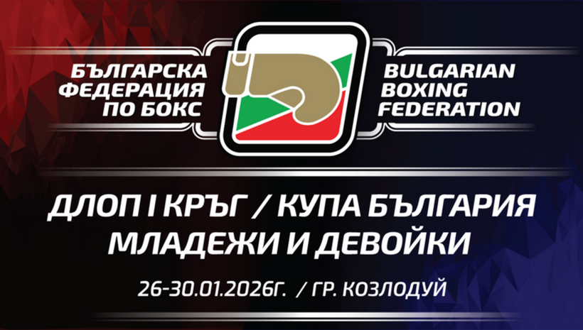 Козлодуй приема Купата на България по бокс